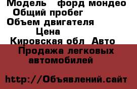  › Модель ­ форд мондео › Общий пробег ­ 100 000 › Объем двигателя ­ 2 000 › Цена ­ 78 000 - Кировская обл. Авто » Продажа легковых автомобилей   